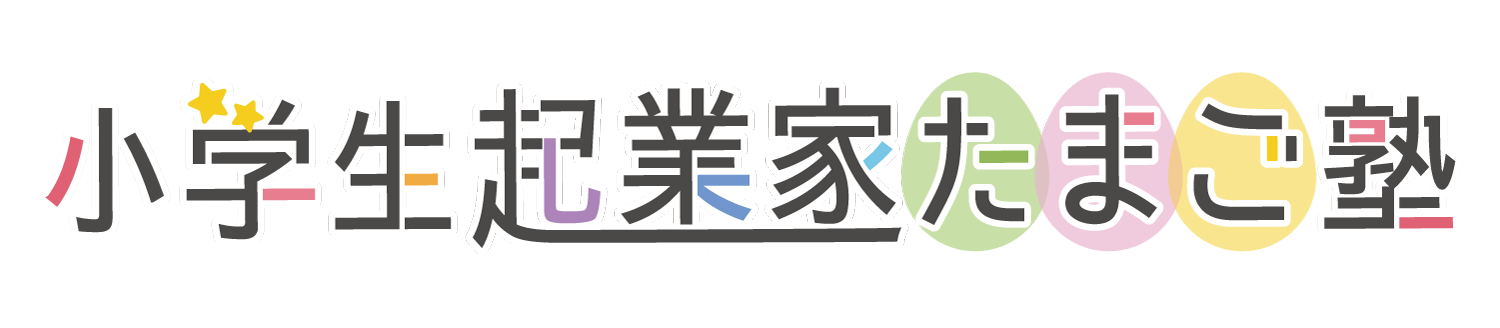 小学生起業家たまご塾なごや2023